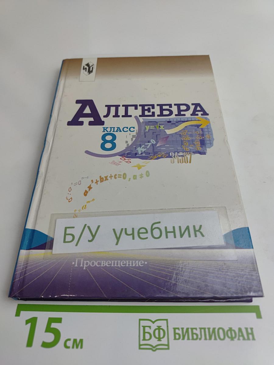 Алгебра. Учебник для 8 класса общеобразовательных учреждений