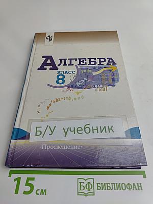 Алгебра. Учебник для 8 класса общеобразовательных учреждений