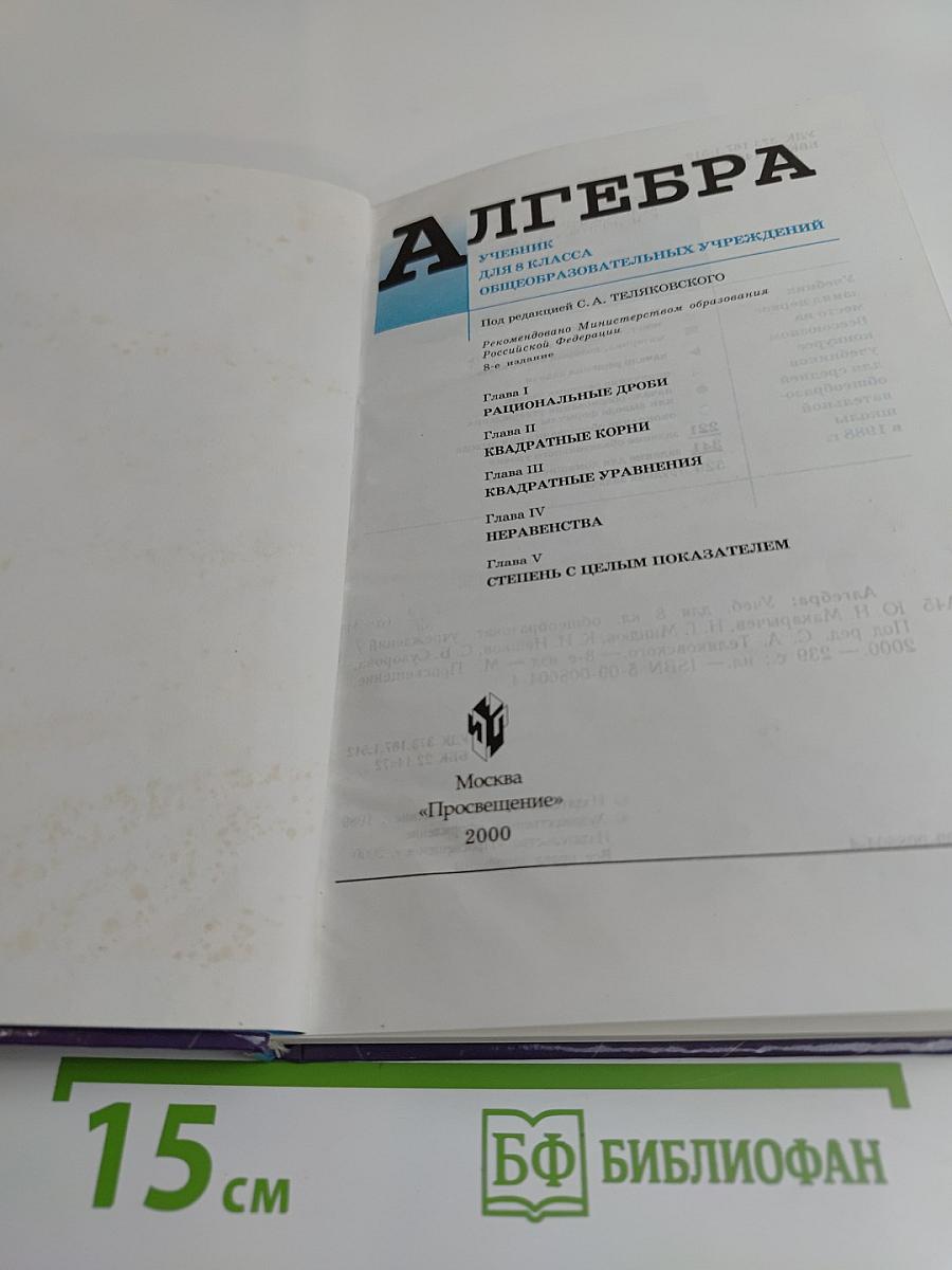 Алгебра. Учебник для 8 класса общеобразовательных учреждений
