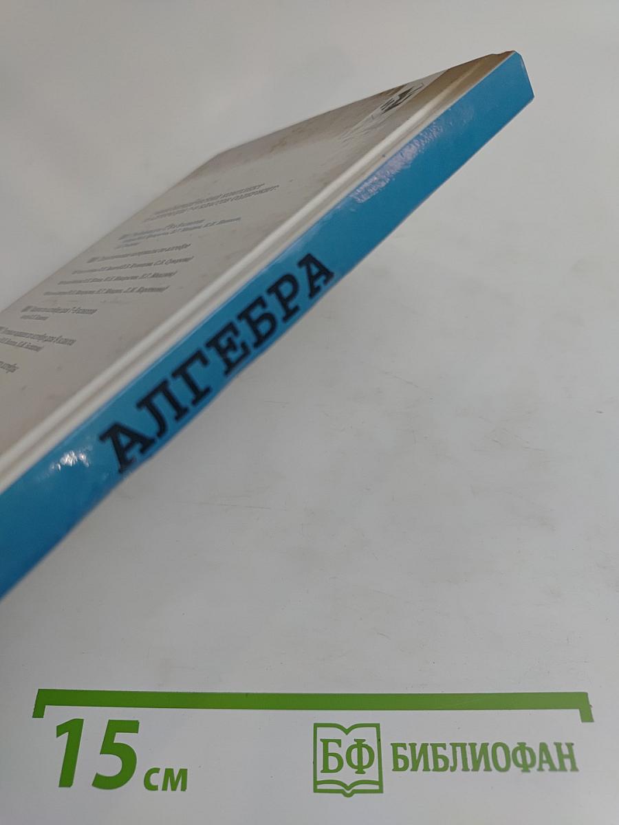 Алгебра. Учебник для 8 класса общеобразовательных учреждений