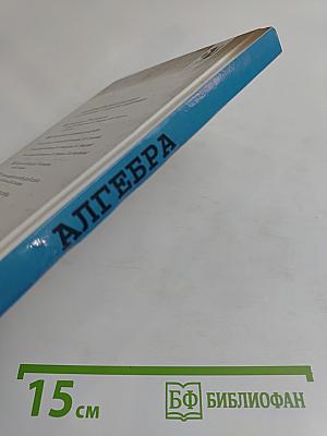 Алгебра. Учебник для 8 класса общеобразовательных учреждений