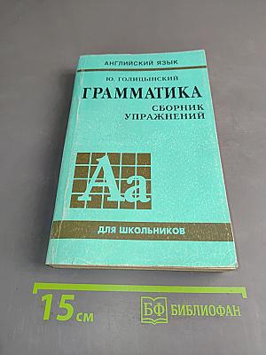 Английский язык. Грамматика. Сборник упражнений для школьников