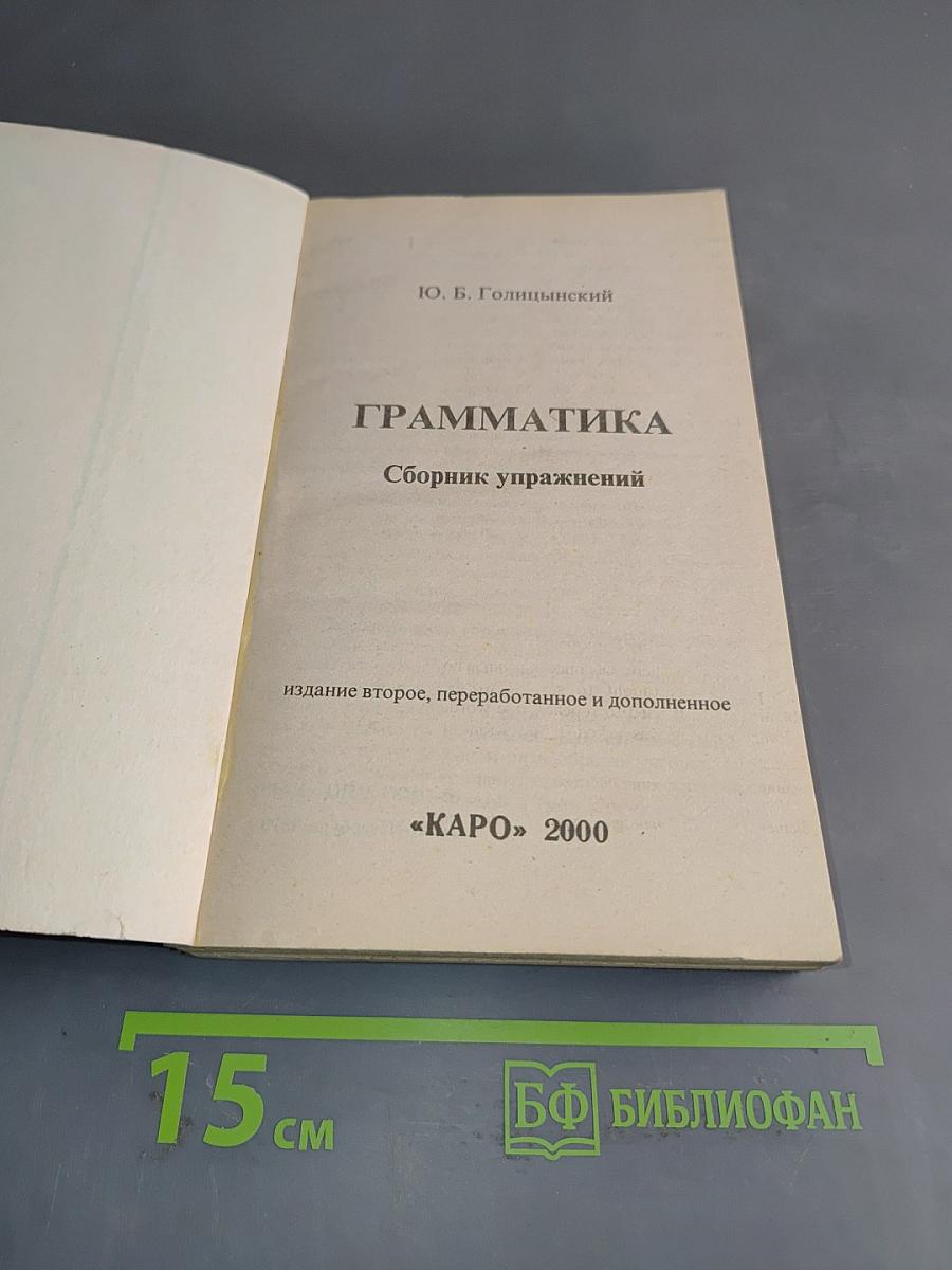 Английский язык. Грамматика. Сборник упражнений для школьников
