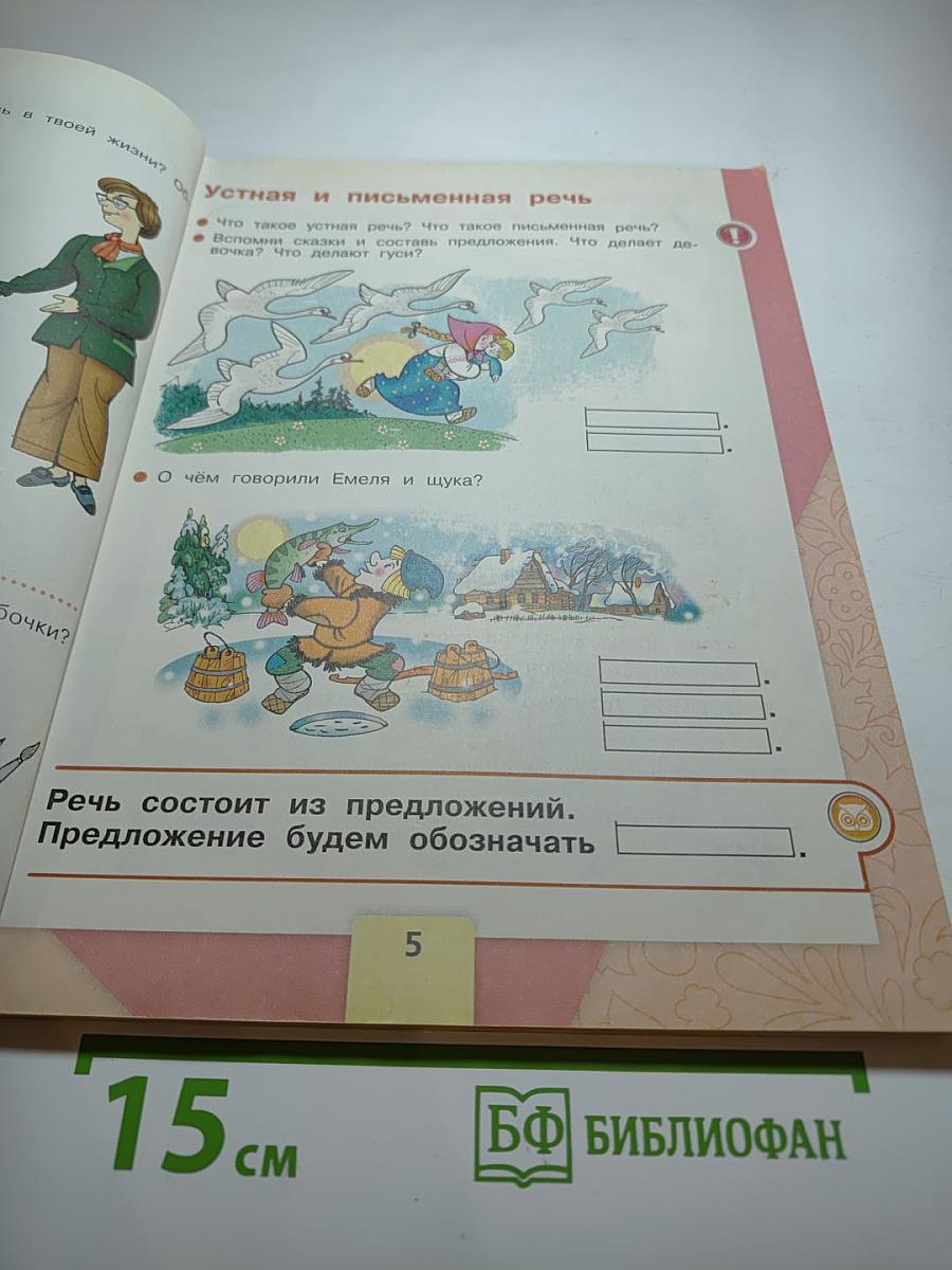 Азбука 1 класс, Часть 1