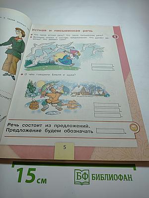 Азбука 1 класс, Часть 1