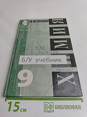 Химия. Учебник для 9 класса общеобразовательных учреждений. 2-е издание, с исправлениями
