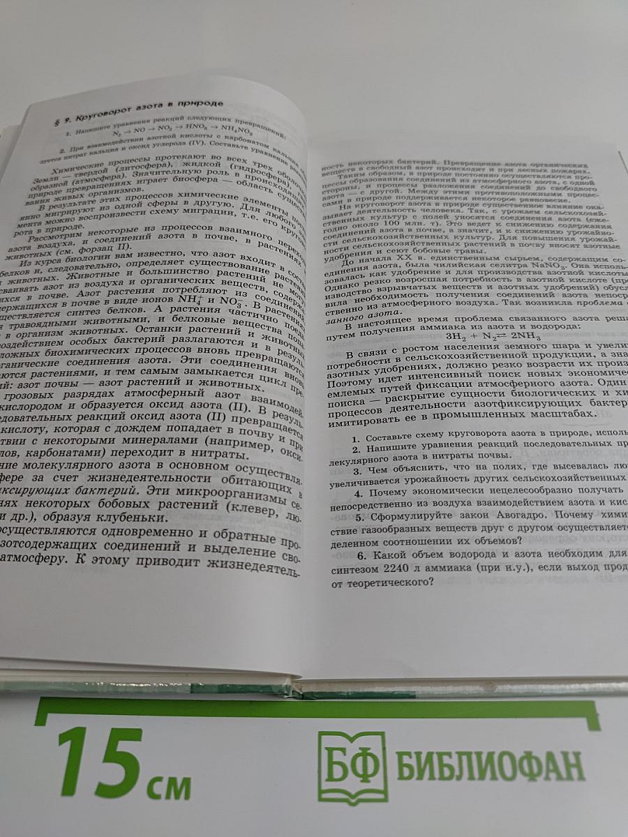 Химия. Учебник для 9 класса общеобразовательных учреждений. 2-е издание, с исправлениями