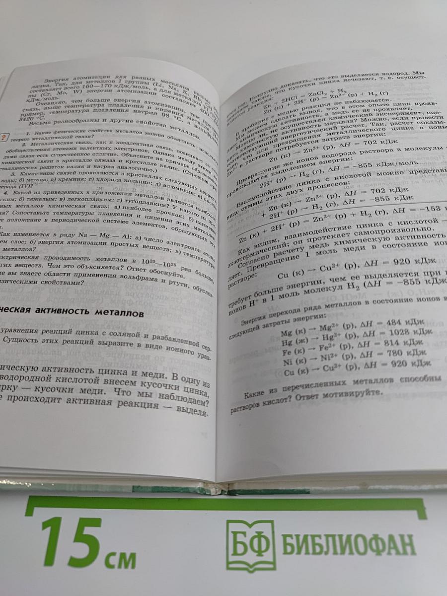 Химия. Учебник для 9 класса общеобразовательных учреждений. 2-е издание, с исправлениями