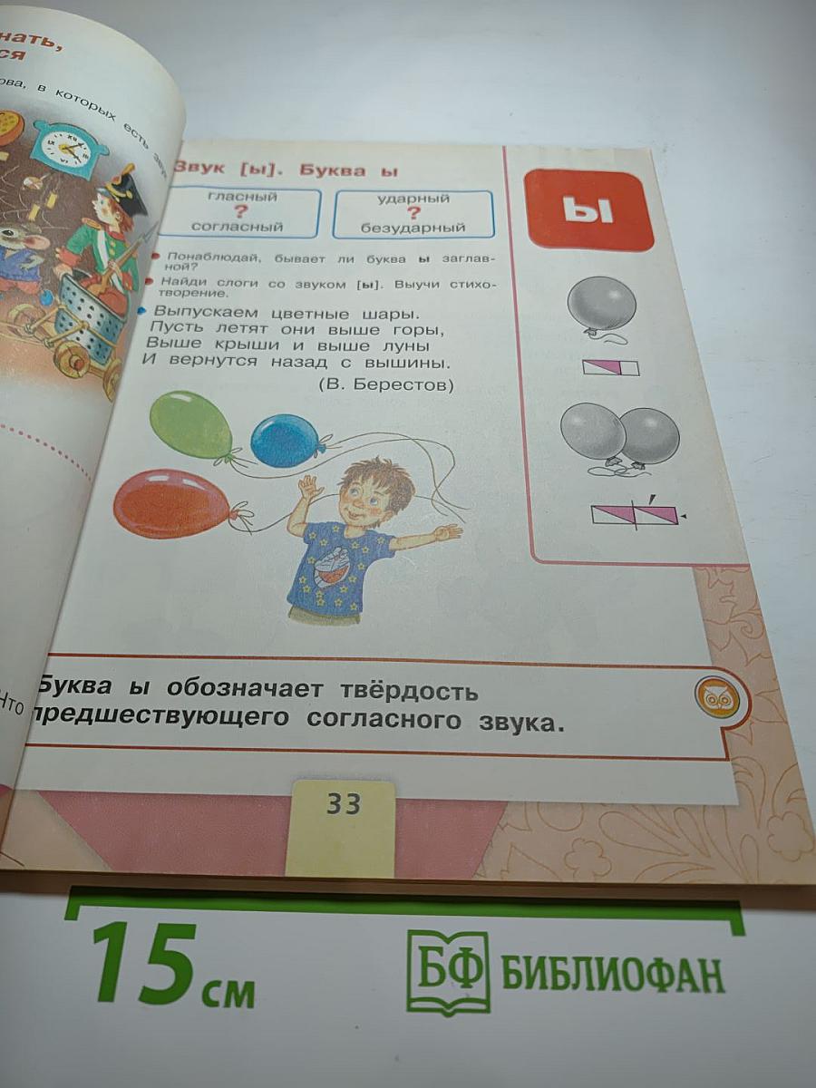 Азбука 1 класс, Часть 1