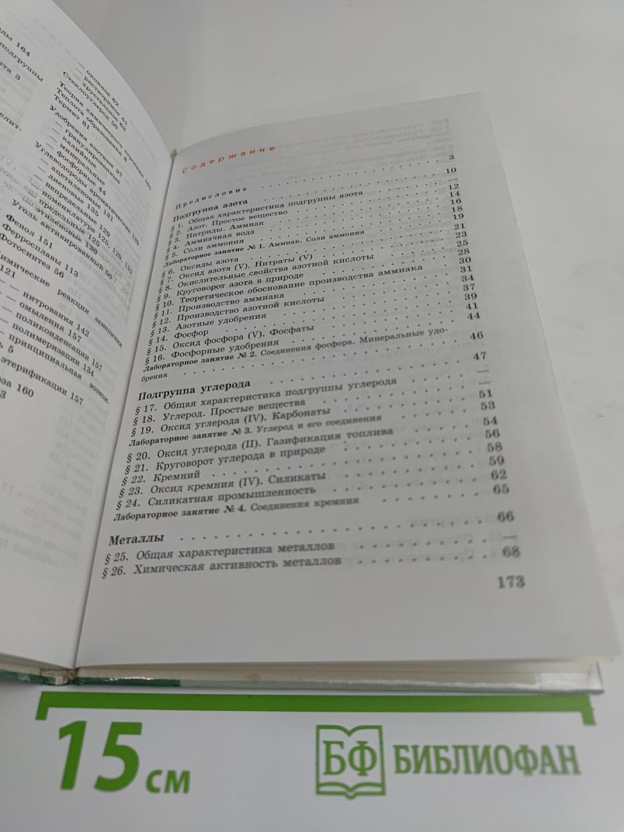 Химия. Учебник для 9 класса общеобразовательных учреждений. 2-е издание, с исправлениями