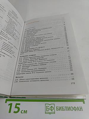 Химия. Учебник для 9 класса общеобразовательных учреждений. 2-е издание, с исправлениями