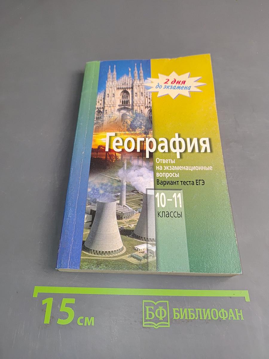 География. 10-11 классы. Вариант теста ЕГЭ. Ответы на экзаменационные вопросы