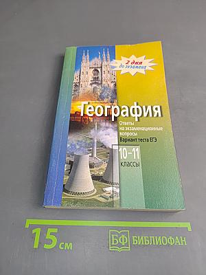 География. 10-11 классы. Вариант теста ЕГЭ. Ответы на экзаменационные вопросы