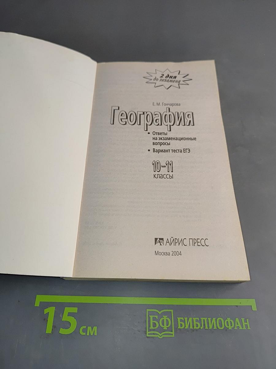 География. 10-11 классы. Вариант теста ЕГЭ. Ответы на экзаменационные вопросы
