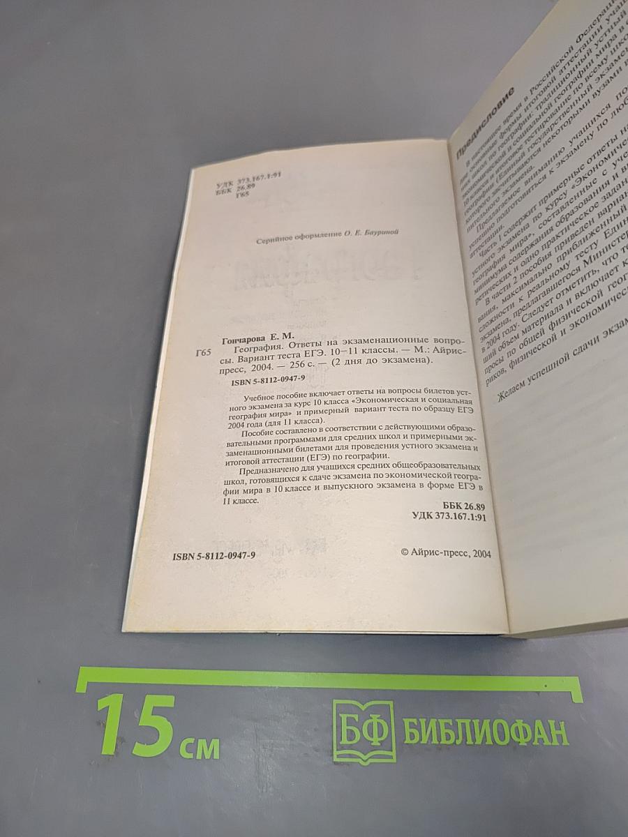 География. 10-11 классы. Вариант теста ЕГЭ. Ответы на экзаменационные вопросы