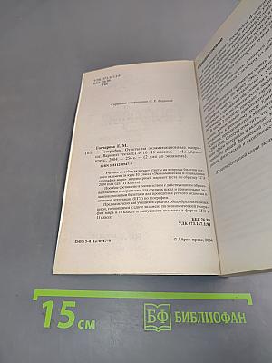География. 10-11 классы. Вариант теста ЕГЭ. Ответы на экзаменационные вопросы