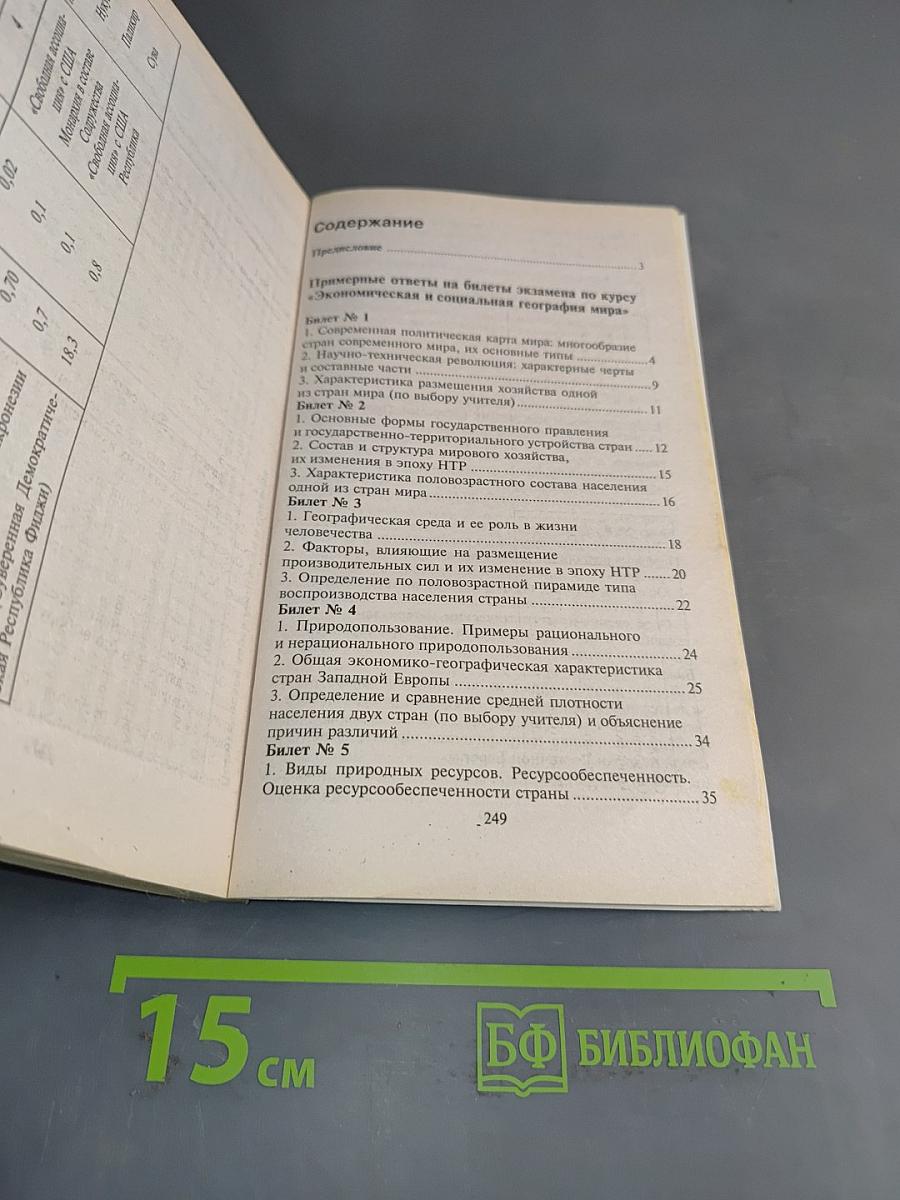 География. 10-11 классы. Вариант теста ЕГЭ. Ответы на экзаменационные вопросы
