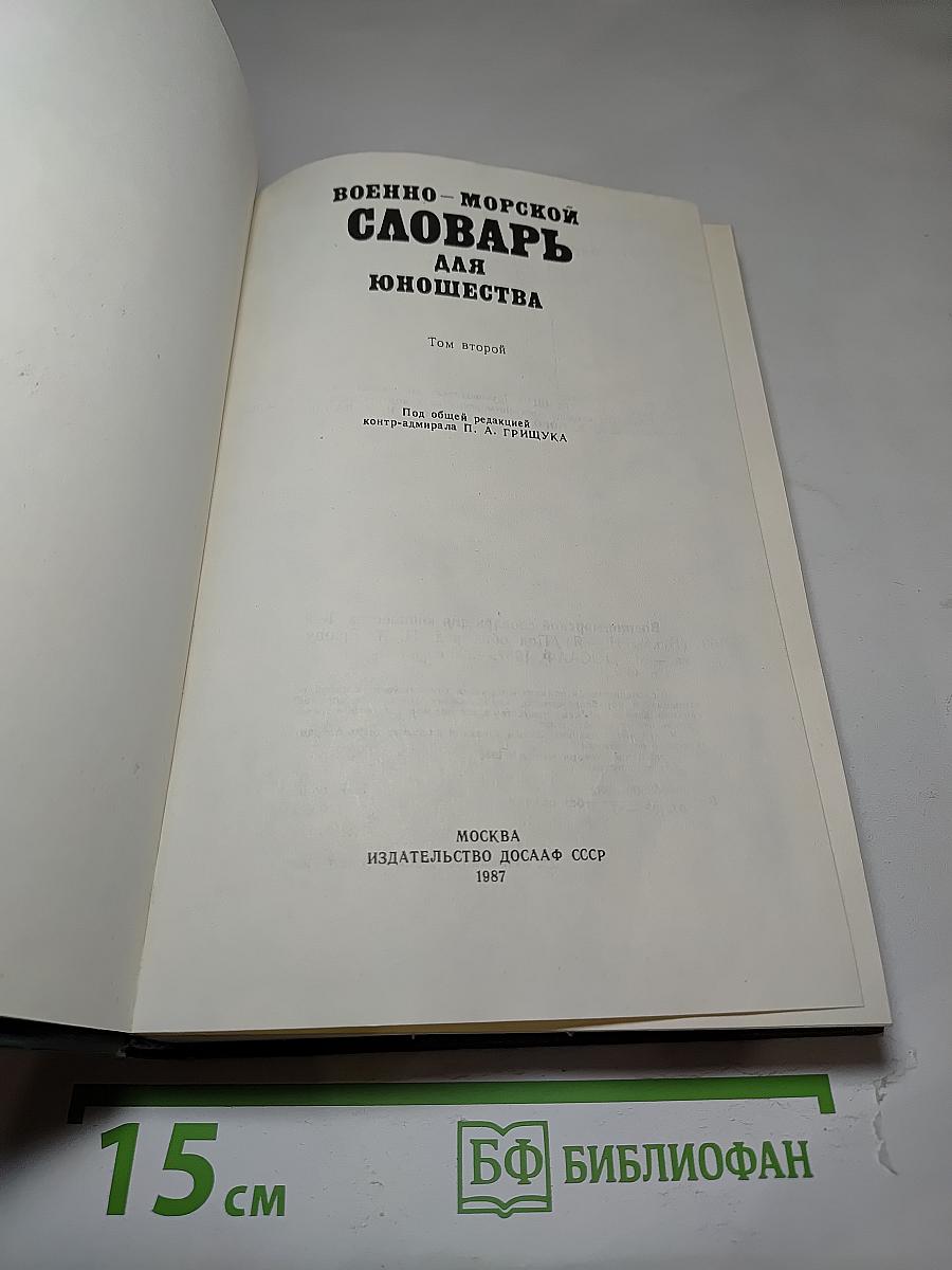 Военно-морской словарь для юношества. Том второй