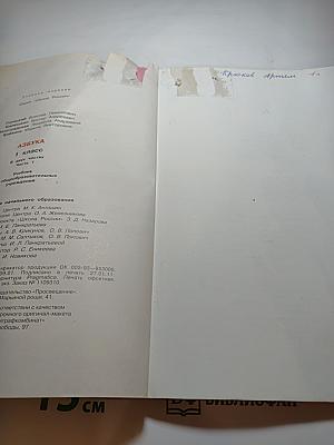 Азбука 1 класс, Часть 1