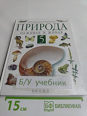 Природа. Неживая и живая. 5 класс