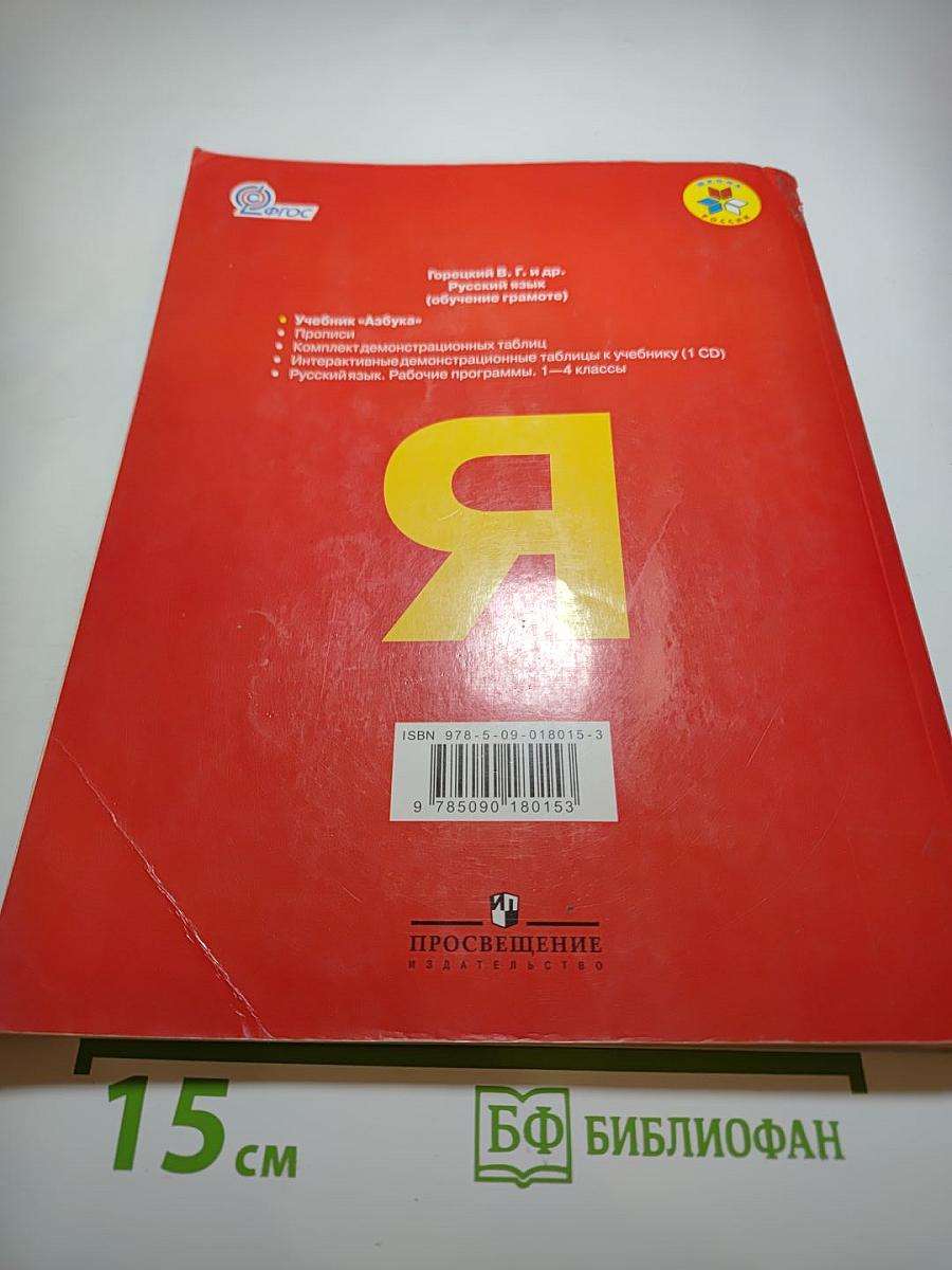 Азбука 1 класс, Часть 1