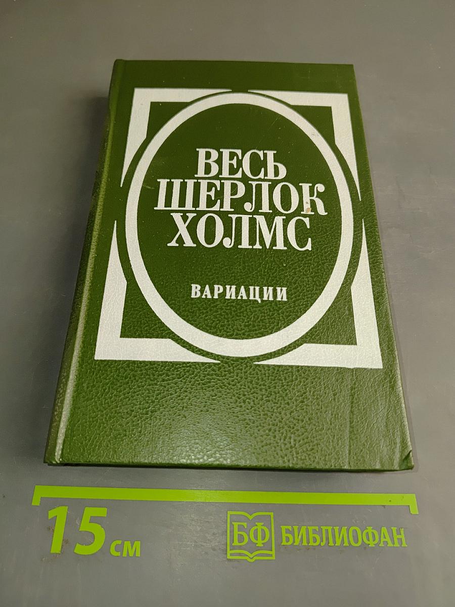 Весь Шерлок Холмс. Вариации