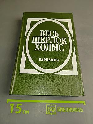 Весь Шерлок Холмс. Вариации