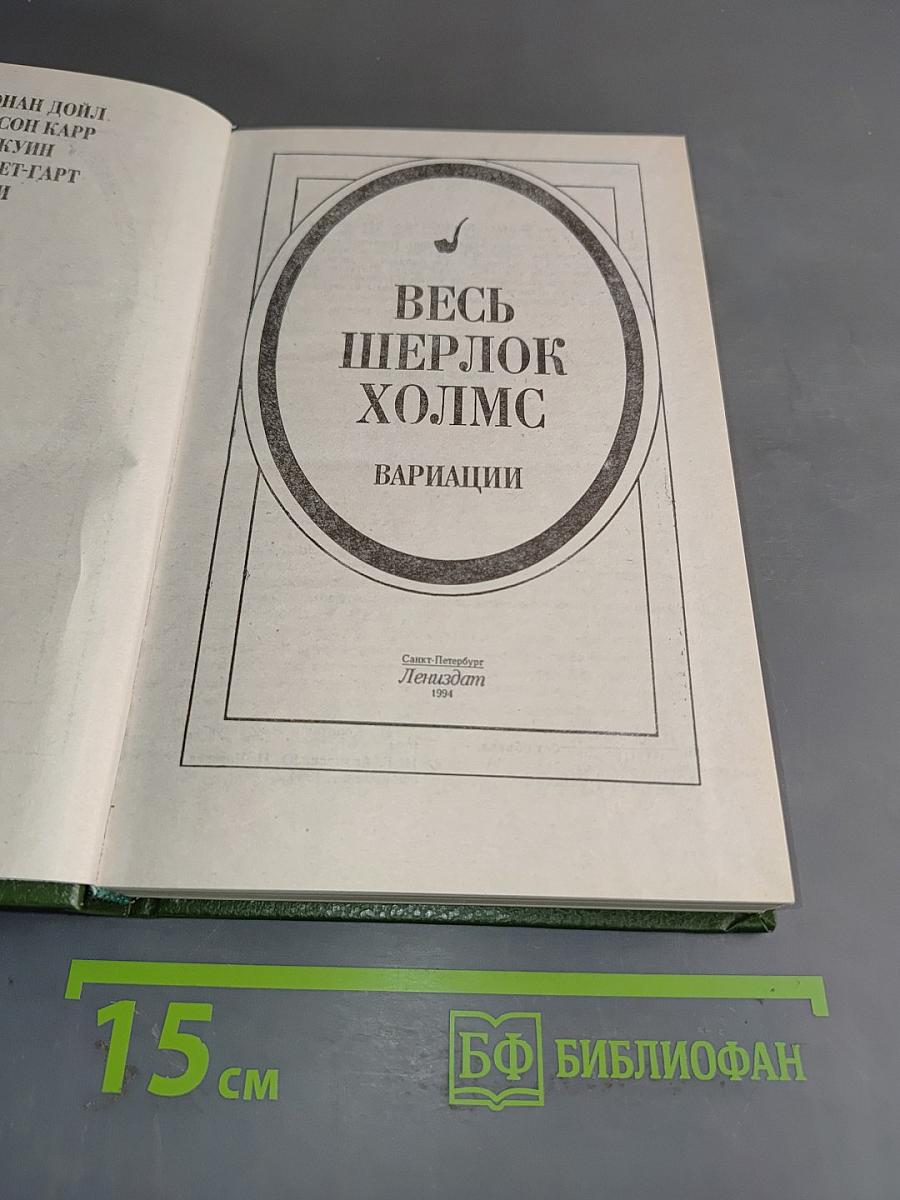 Весь Шерлок Холмс. Вариации