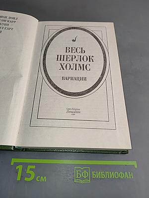 Весь Шерлок Холмс. Вариации