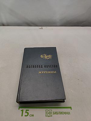 Журбины