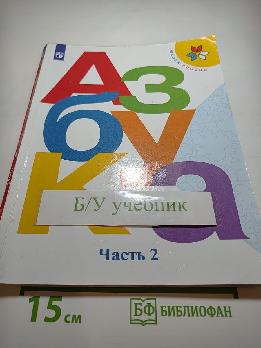 Азбука. 1 класс. Часть 2