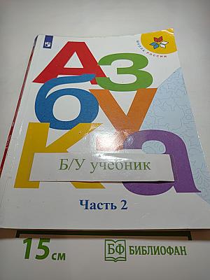 Азбука. 1 класс. Часть 2