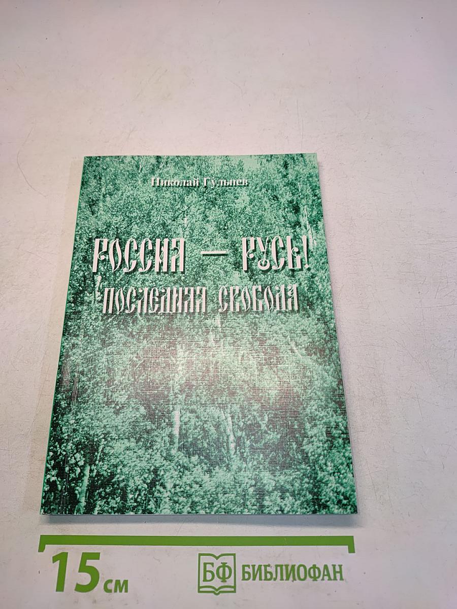 Россия – Русь! Последняя свобода