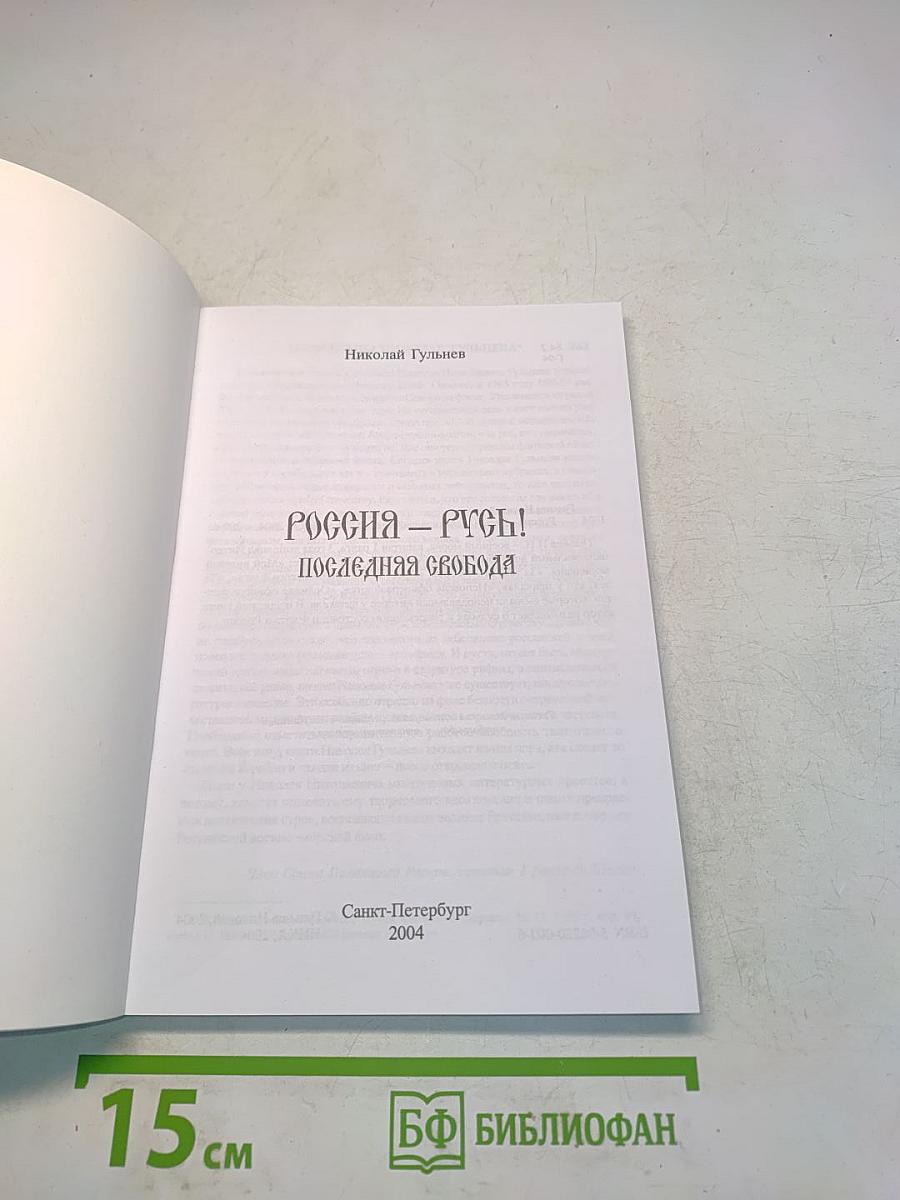 Россия – Русь! Последняя свобода