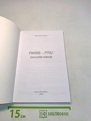 Россия – Русь! Последняя свобода