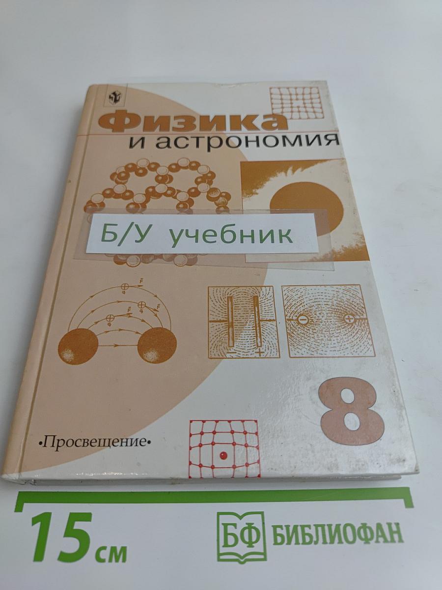 Физика и астрономия. Учебник для 8 класса общеобразовательных учреждений
