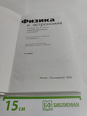 Физика и астрономия. Учебник для 8 класса общеобразовательных учреждений