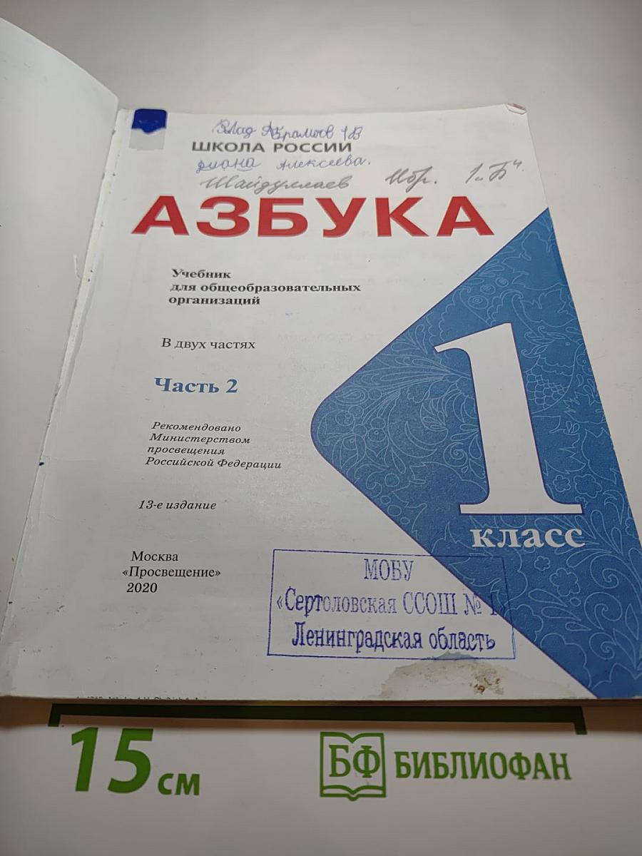 Азбука. 1 класс. Часть 2