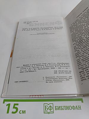 Физика и астрономия. Учебник для 8 класса общеобразовательных учреждений