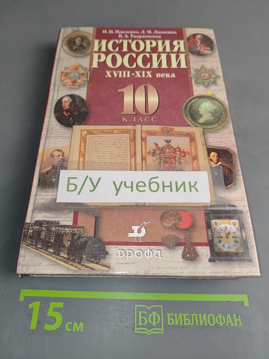 История России. XVIII-XIX века. 10 класс