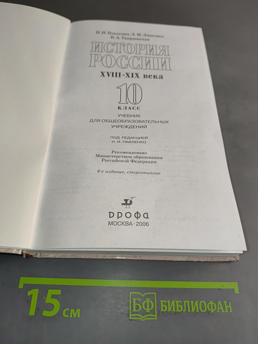 История России. XVIII-XIX века. 10 класс