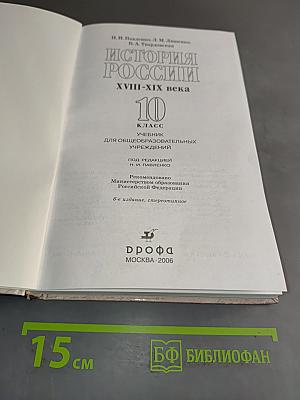 История России. XVIII-XIX века. 10 класс