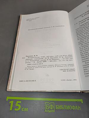 История России. XVIII-XIX века. 10 класс