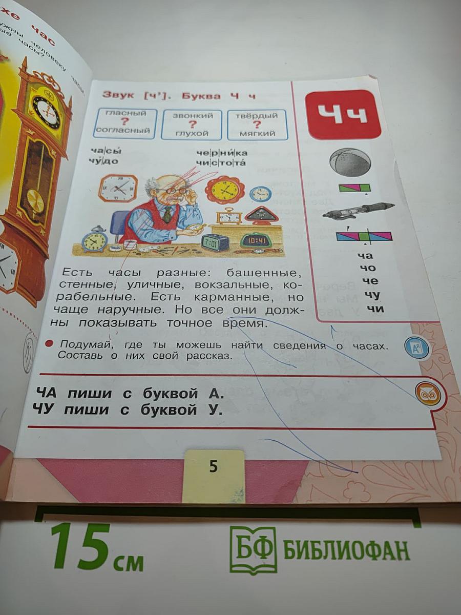 Азбука. 1 класс. Часть 2