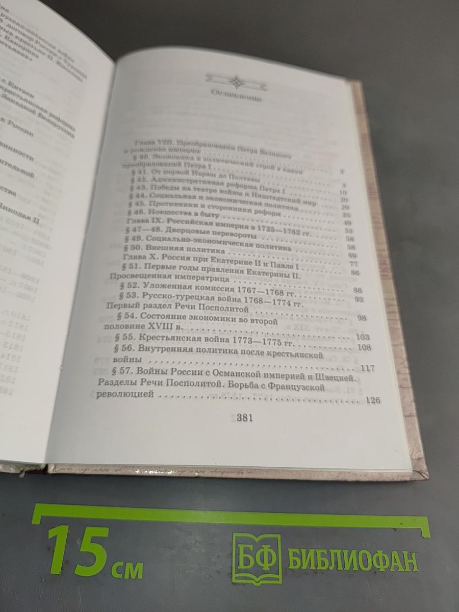 История России. XVIII-XIX века. 10 класс