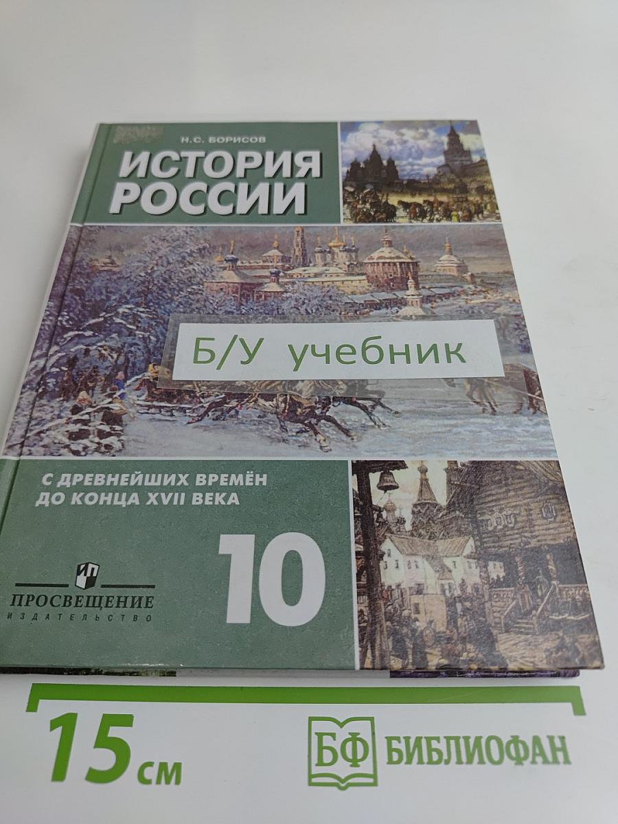 История России с древнейших времен до конца XVII века. Учебник для 10 класса общеобразовательных учреждений