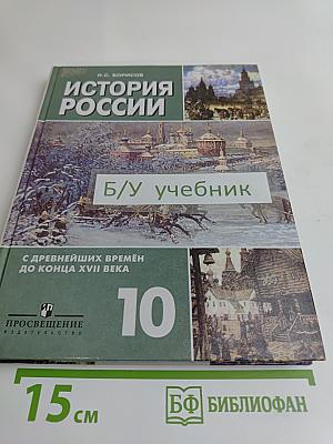 История России с древнейших времен до конца XVII века. Учебник для 10 класса общеобразовательных учреждений