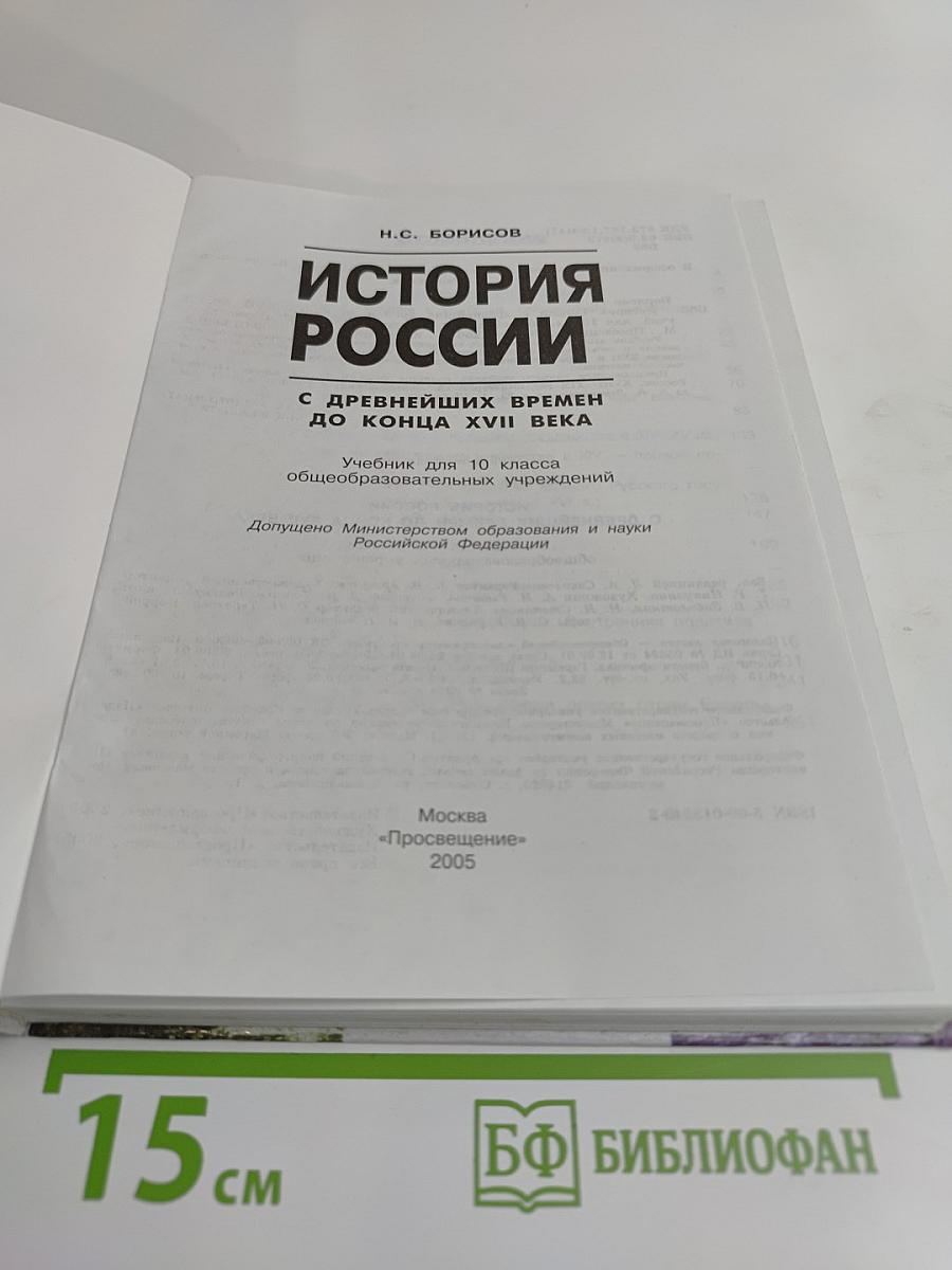 История России с древнейших времен до конца XVII века. Учебник для 10 класса общеобразовательных учреждений