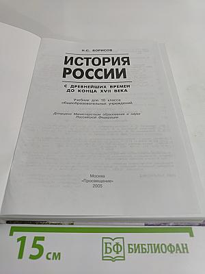 История России с древнейших времен до конца XVII века. Учебник для 10 класса общеобразовательных учреждений