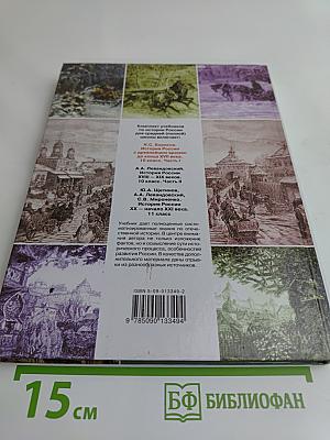 История России с древнейших времен до конца XVII века. Учебник для 10 класса общеобразовательных учреждений